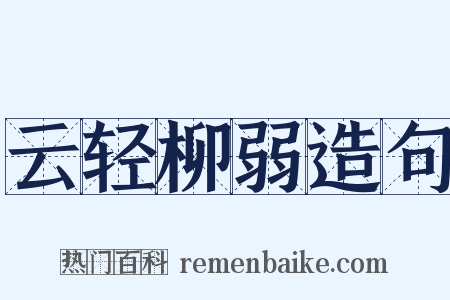 云轻柳弱造句是什么意思的图片